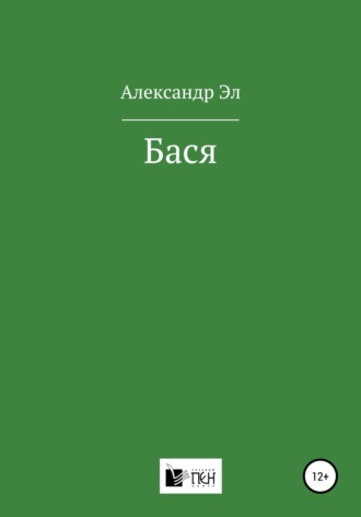 Александр Эл, Бася